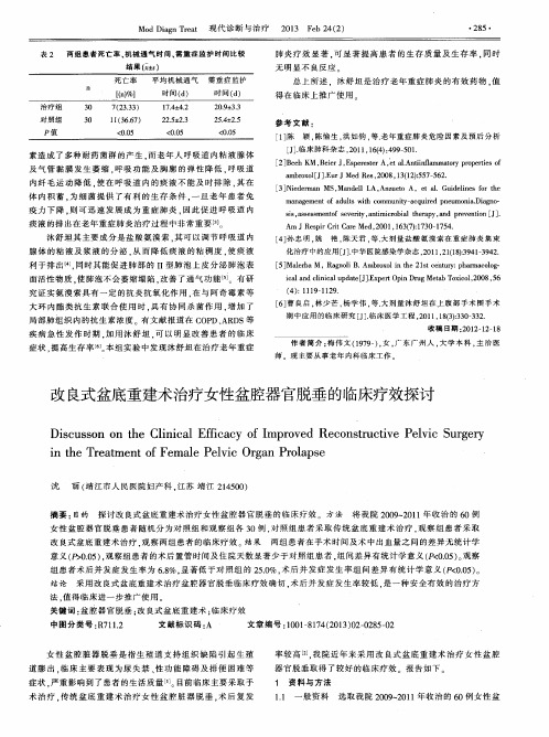 改良式盆底重建术治疗女性盆腔器官脱垂的临床疗效探讨