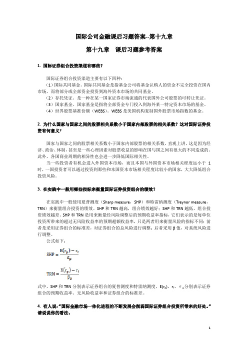 国际公司金融习题答案--第十九章