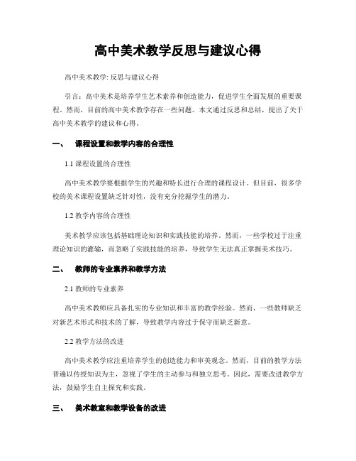 高中美术教学反思与建议心得