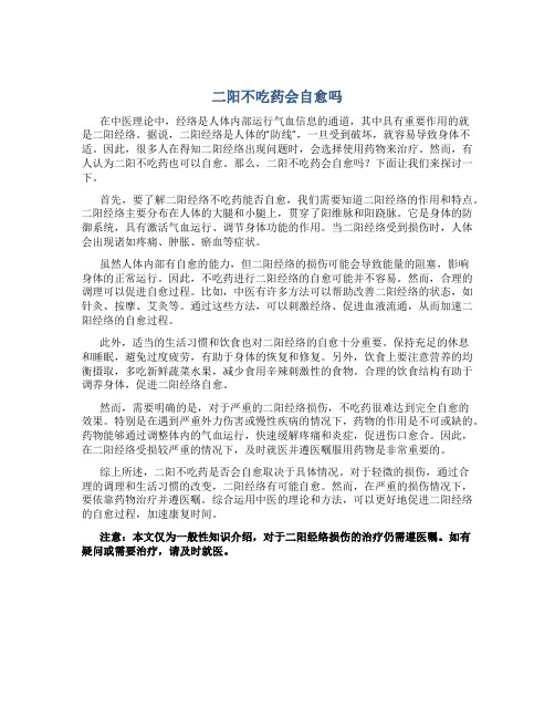 二阳不吃药会自愈吗