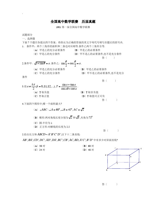 全国高中数学联赛 历届真题