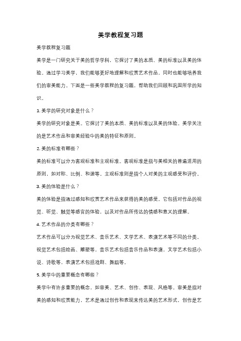 美学教程复习题