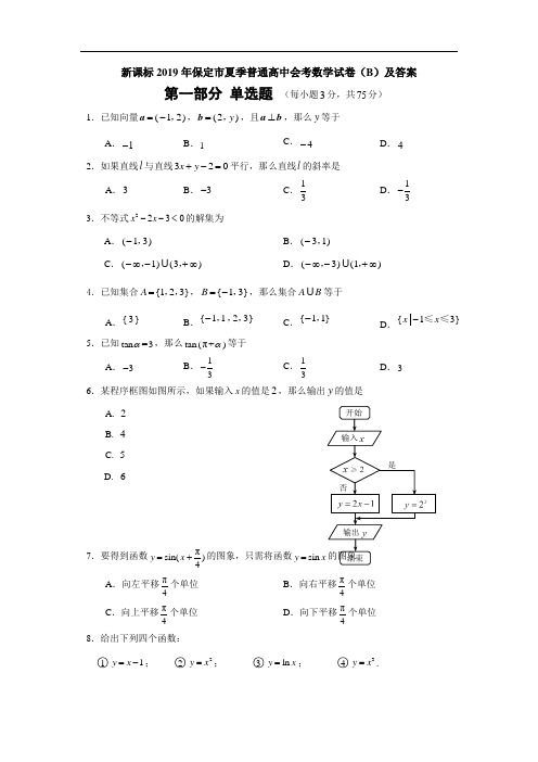 新课标2019年保定市夏季普通高中会考数学试卷(B)及答案