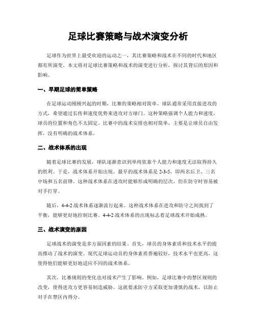 足球比赛策略与战术演变分析