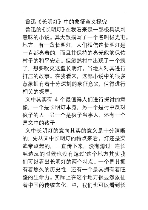 鲁迅《长明灯》中的象征意义探究