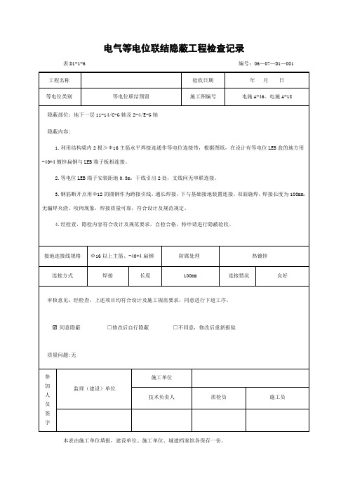 电气等电位联结隐蔽工程检查记录