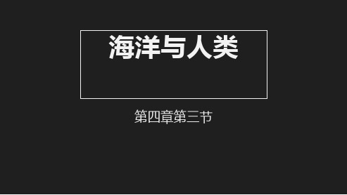 海洋与人类PPT-湘教版必修一地理PPT-公开课