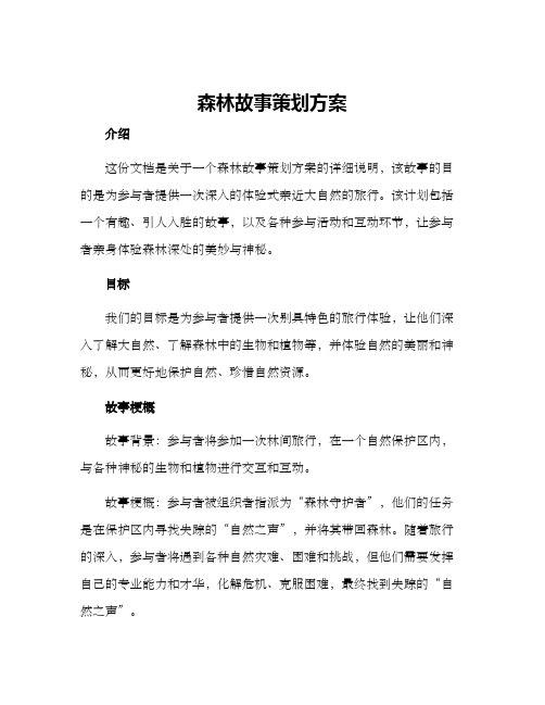 森林故事策划方案