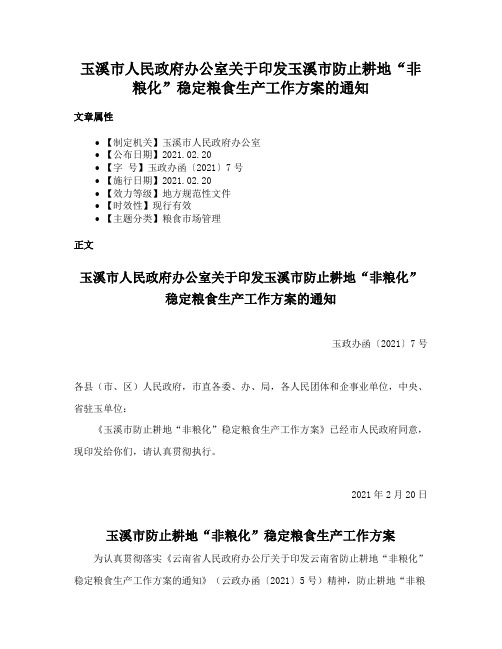 玉溪市人民政府办公室关于印发玉溪市防止耕地“非粮化”稳定粮食生产工作方案的通知