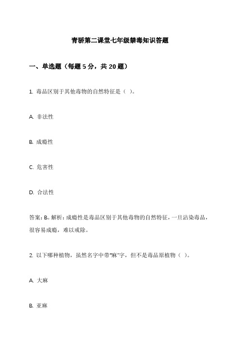 青骄第二课堂七年级禁毒知识答题