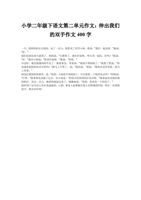 小学二年级下语文第二单元作文：伸出我们的双手作文400字