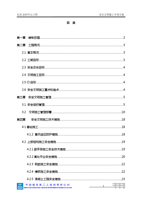 (中建二局).金科中心工程安全文明施工专项方案