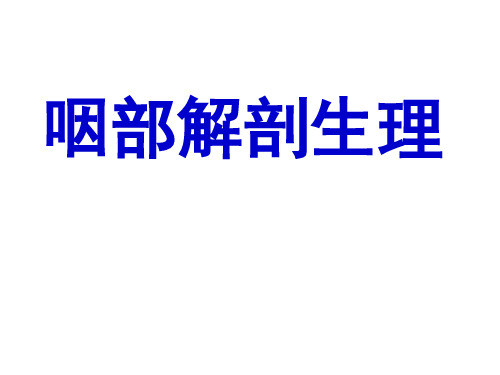 咽部解剖生理 咽炎PPT课件