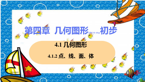 七年级数学上册 第4章 几何图形初步 4.1 几何图形 4.1.2 点、线、面、体教学课件