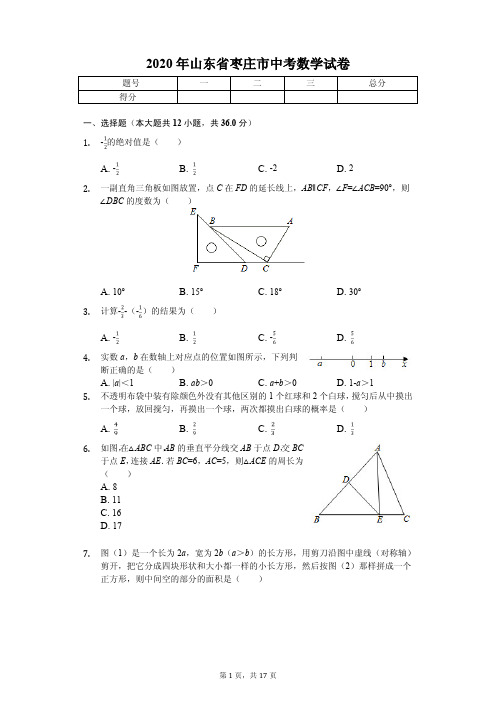 2020年山东省枣庄市中考数学试卷附答案