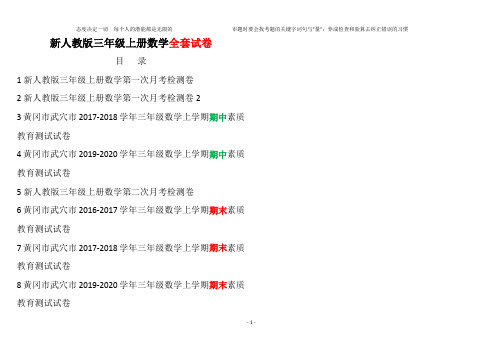最新人教版小学三年级上册数学黄冈真题考卷20200120