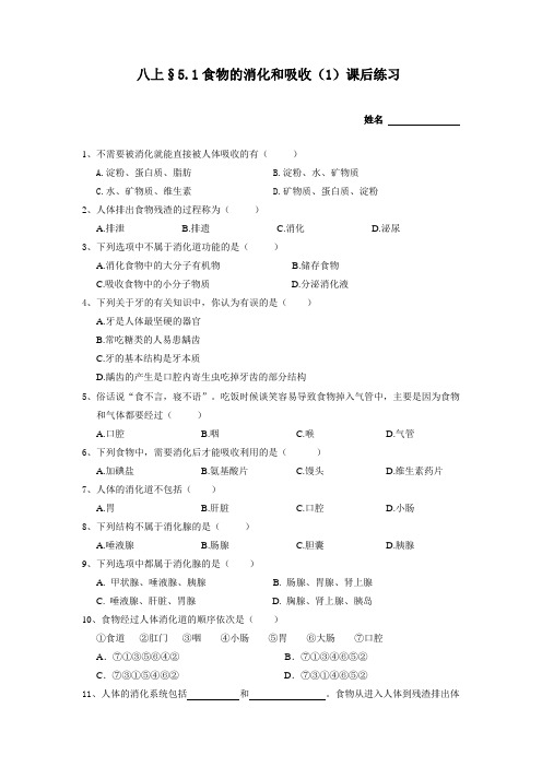 5 1食物的消化和吸收   课后练习  华东师大版科学八年级上册 