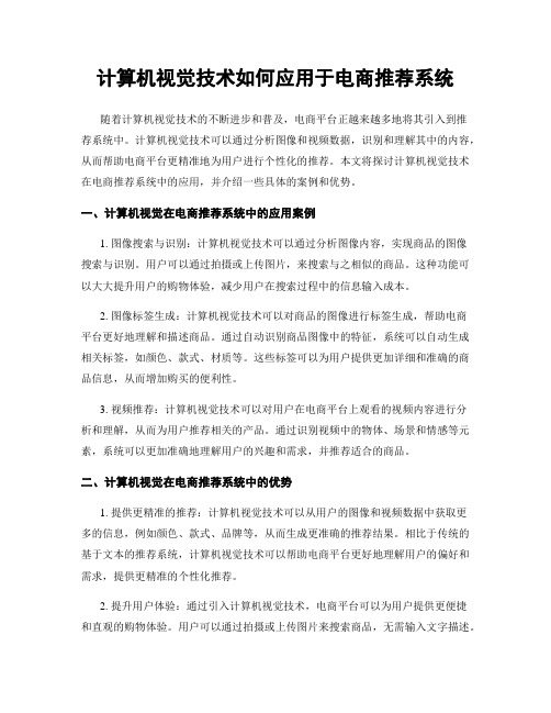 计算机视觉技术如何应用于电商推荐系统