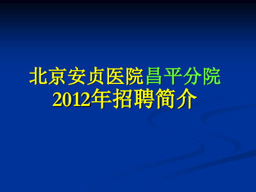 北京安贞医院昌平分院2012年招聘简介-.