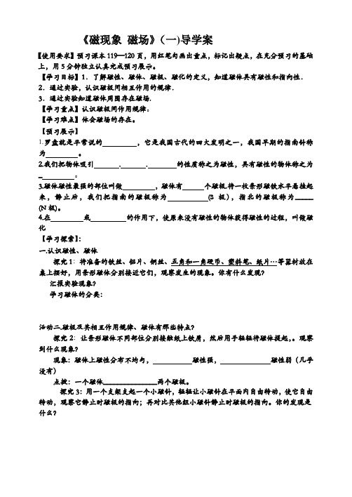 物理人教版九年级全册20.1 磁现象磁场导学案