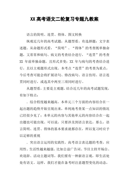 XX高考语文二轮复习专题九教案_1【DOC范文整理】