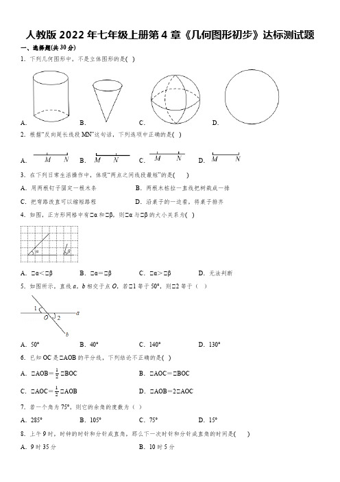 第4章《几何图形初步》达标测试题 2022-2023学年人教版七年级数学上册 