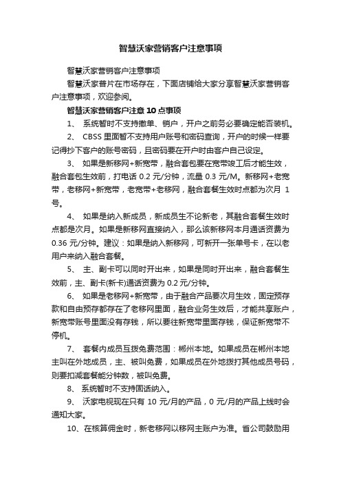 智慧沃家营销客户注意事项