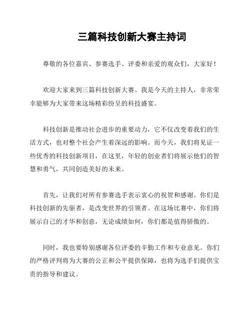 三篇科技创新大赛主持词