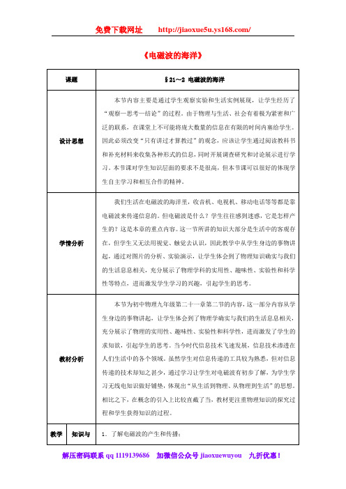 九年级物理全册 第21章 信息的传递 第2节 电磁波的海洋教案 (新版)新人教版