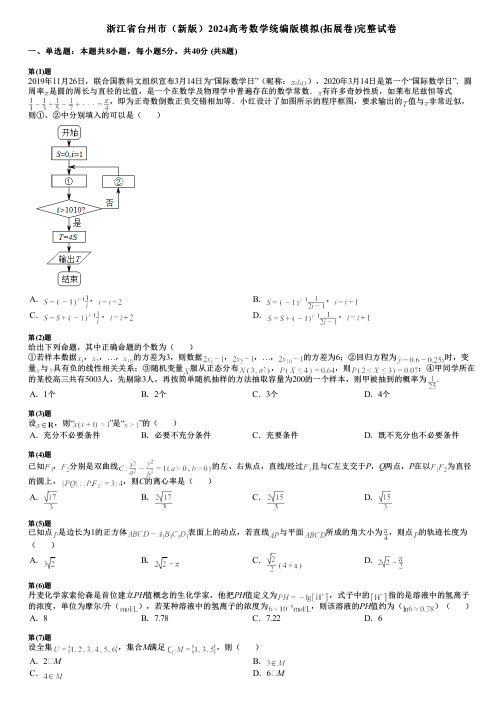 浙江省台州市(新版)2024高考数学统编版模拟(拓展卷)完整试卷