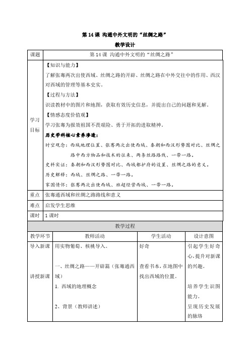 【公开课教案】第14课 沟通中外文明的“丝绸之路”(教学设计)