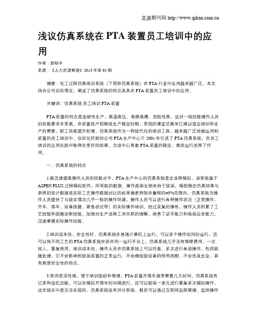 浅议仿真系统在PTA装置员工培训中的应用