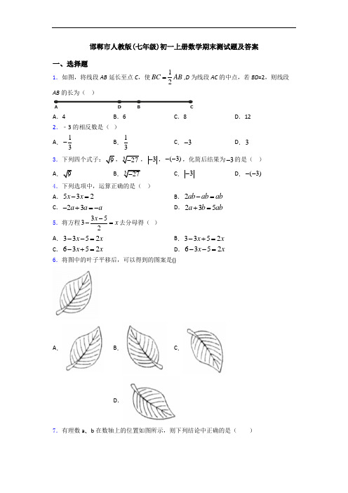 邯郸市人教版(七年级)初一上册数学期末测试题及答案