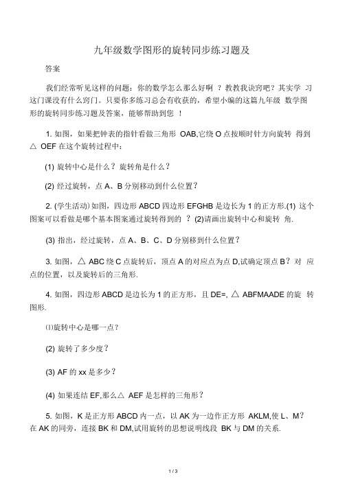 九年级数学图形的旋转同步练习题及