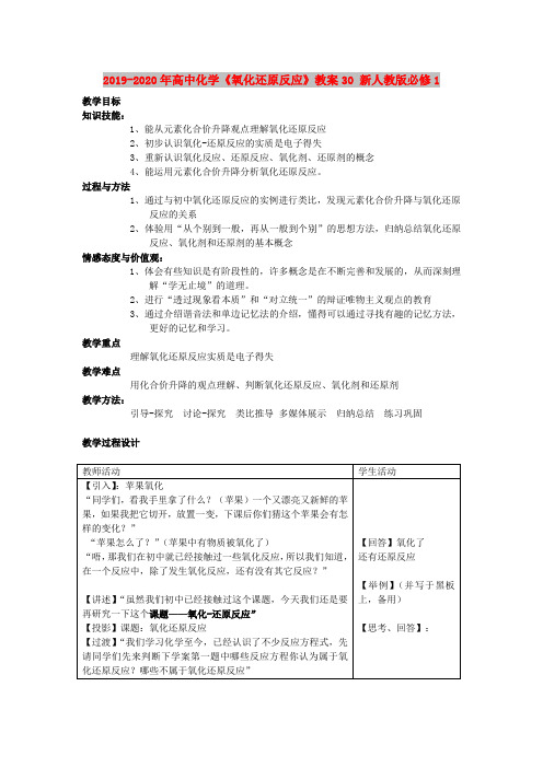 2019-2020年高中化学《氧化还原反应》教案30 新人教版必修1