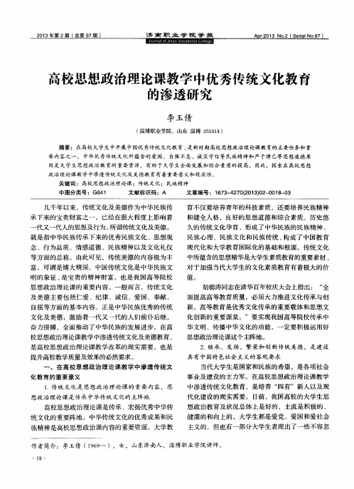 高校思想政治理论课教学中优秀传统文化教育的渗透研究