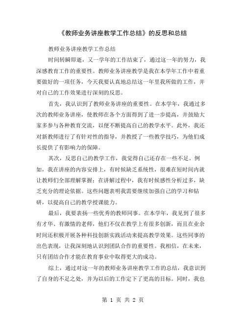 《教师业务讲座教学工作总结》的反思和总结