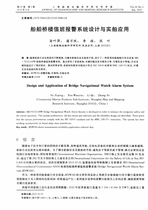 船舶桥楼值班报警系统设计与实船应用