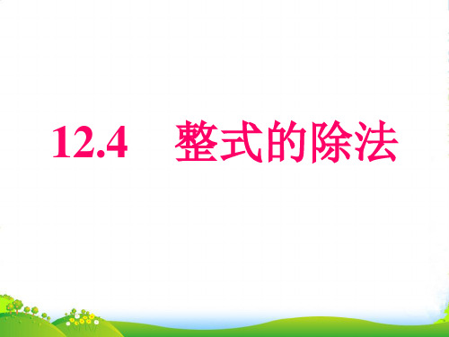 华师大版八年级数学上册《整式的除法》课件