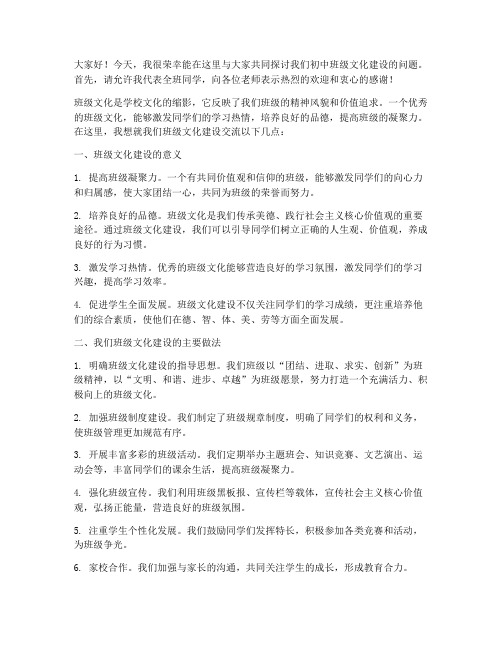 初中班级文化建设交流会发言稿