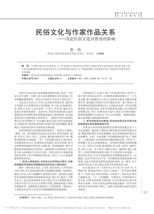 民俗文化与作家作品关系_浅论民俗文化对鲁迅的影响_张昕