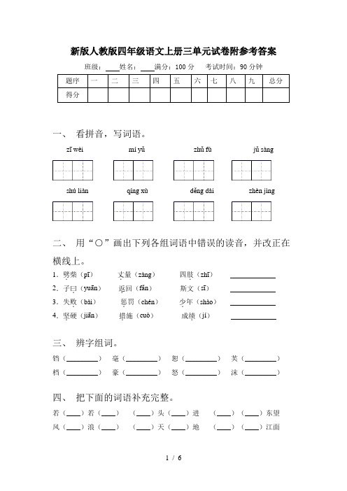 新版人教版四年级语文上册三单元试卷附参考答案