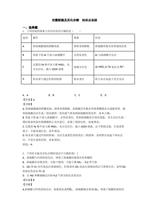 完整版硫及其化合物 知识点总结