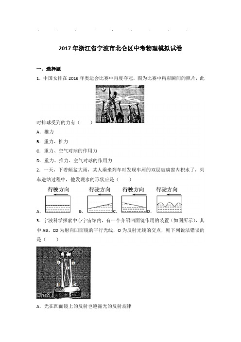 2017年浙江省宁波市北仑区中考物理模拟试卷和答案