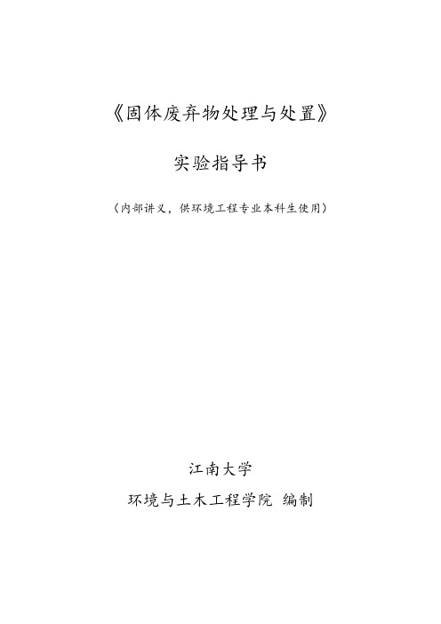 《固体废弃物处理与处置实验》指导书