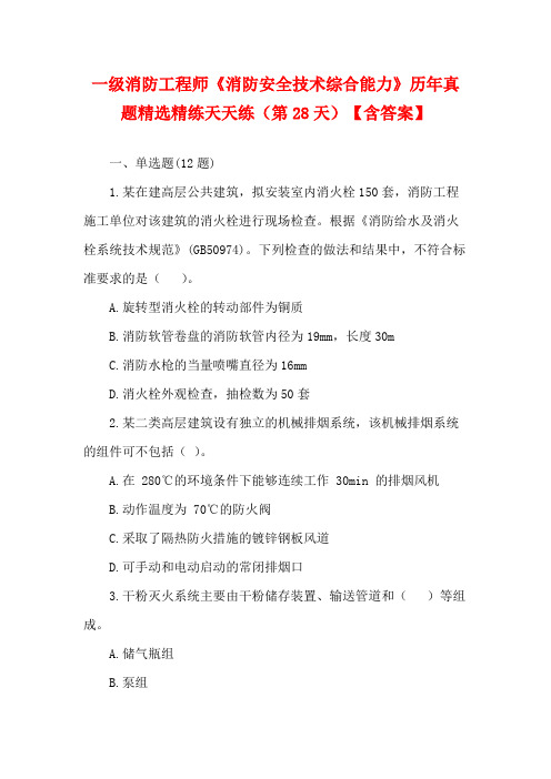 一级消防工程师《消防安全技术综合能力》历年真题精选精练天天练(第28天)【含答案】