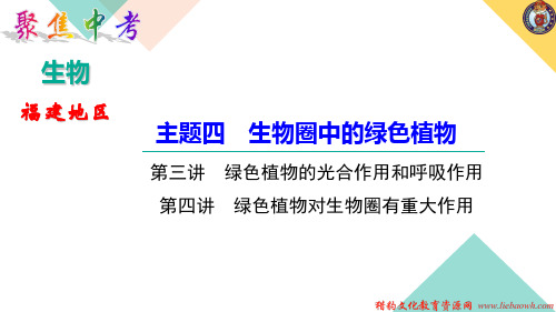 中考生物主题四生物圈中的绿色植物第三讲绿色植物的光合作用和呼吸作用第四讲绿色植物对生物圈有重大作用
