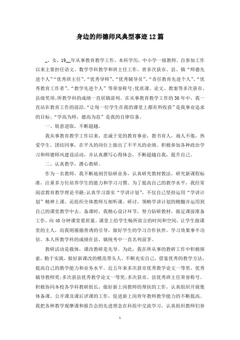 最新身边的师德师风典型事迹12篇