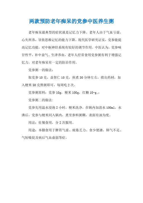两款预防老年痴呆的党参中医养生粥