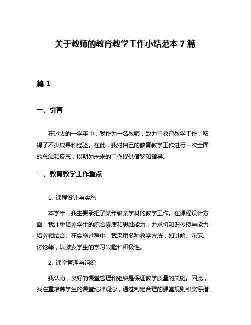 关于教师的教育教学工作小结范本7篇